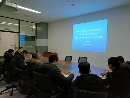 龍馳科技公司、環(huán)保科技公司聯(lián)合召開(kāi)2022年第一季度暨節(jié)前黨風(fēng)廉潔建設(shè)工作會(huì)